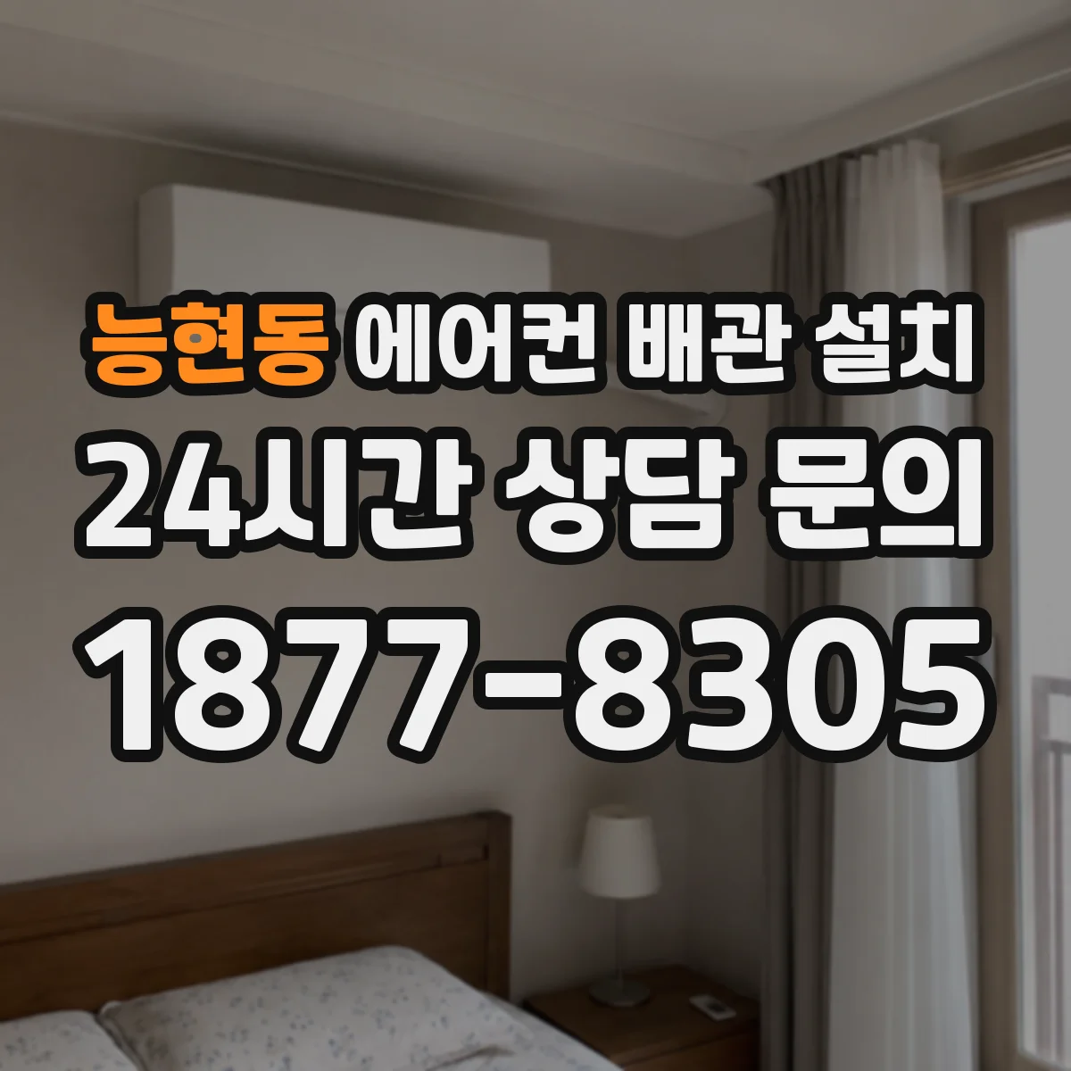 능현동 에어컨 배관 설치
