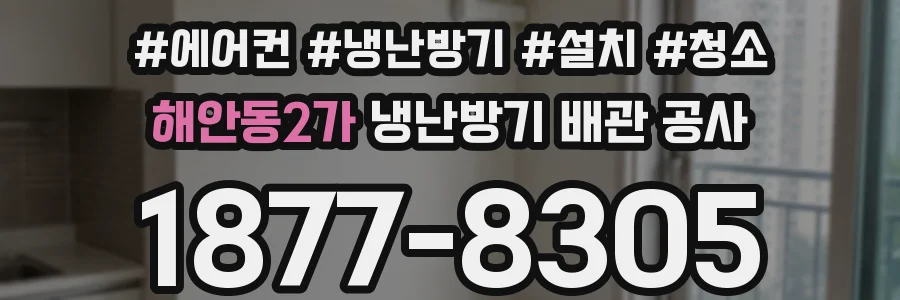 해안동2가 냉난방기 배관 공사