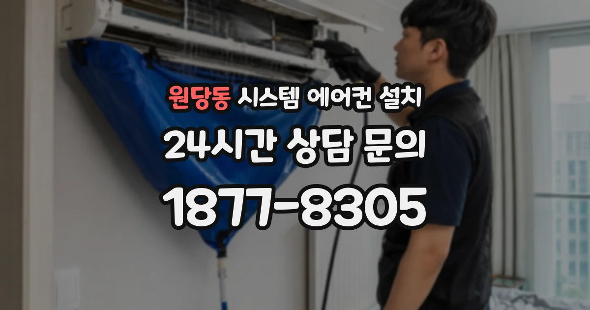 원당동 시스템 에어컨 설치
