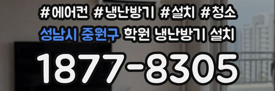 성남시 중원구 학원 냉난방기 설치