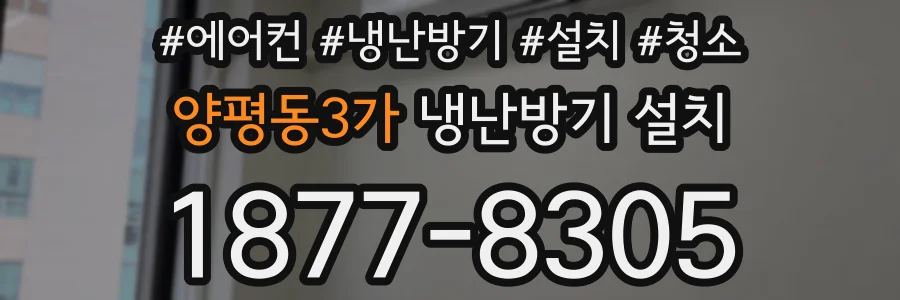 양평동3가 냉난방기 설치