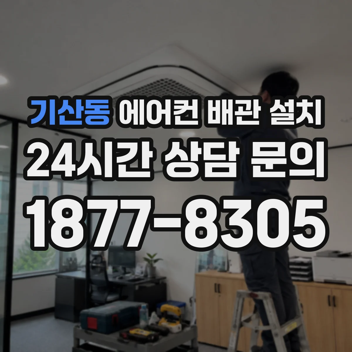 기산동 에어컨 배관 설치