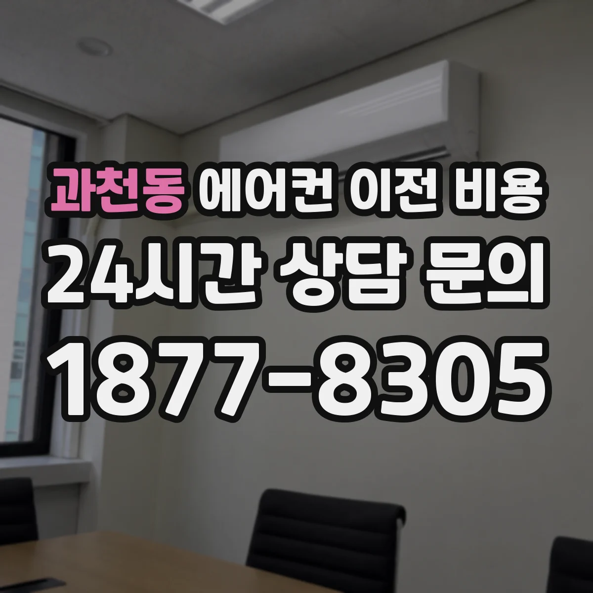 과천동 에어컨 이전 비용