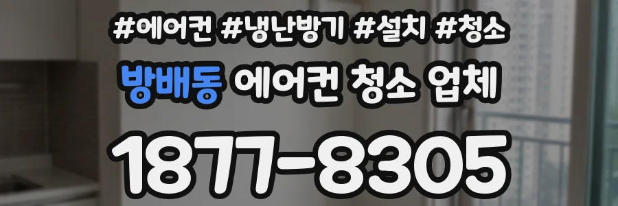 방배동 에어컨 청소 업체