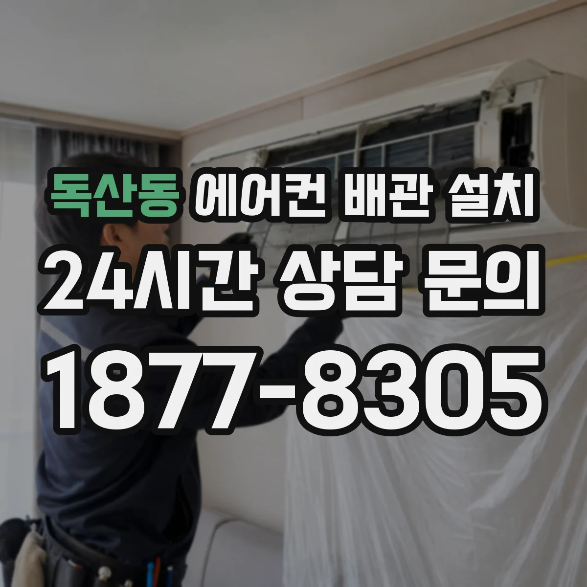독산동 에어컨 배관 설치