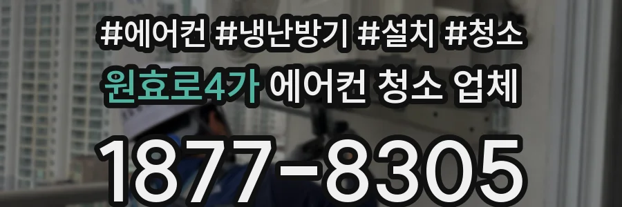 원효로4가 에어컨 청소 업체