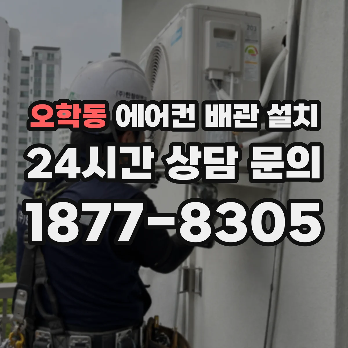 오학동 에어컨 배관 설치
