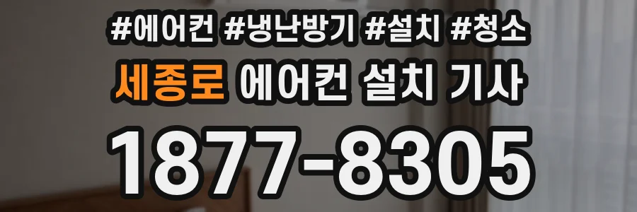 세종로 에어컨 설치 기사
