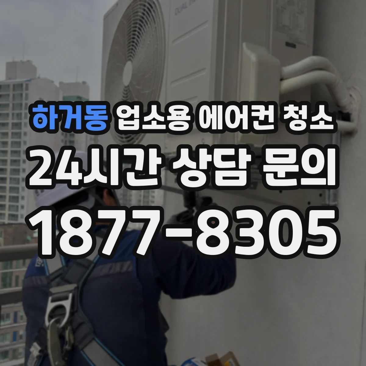 하거동 업소용 에어컨 청소