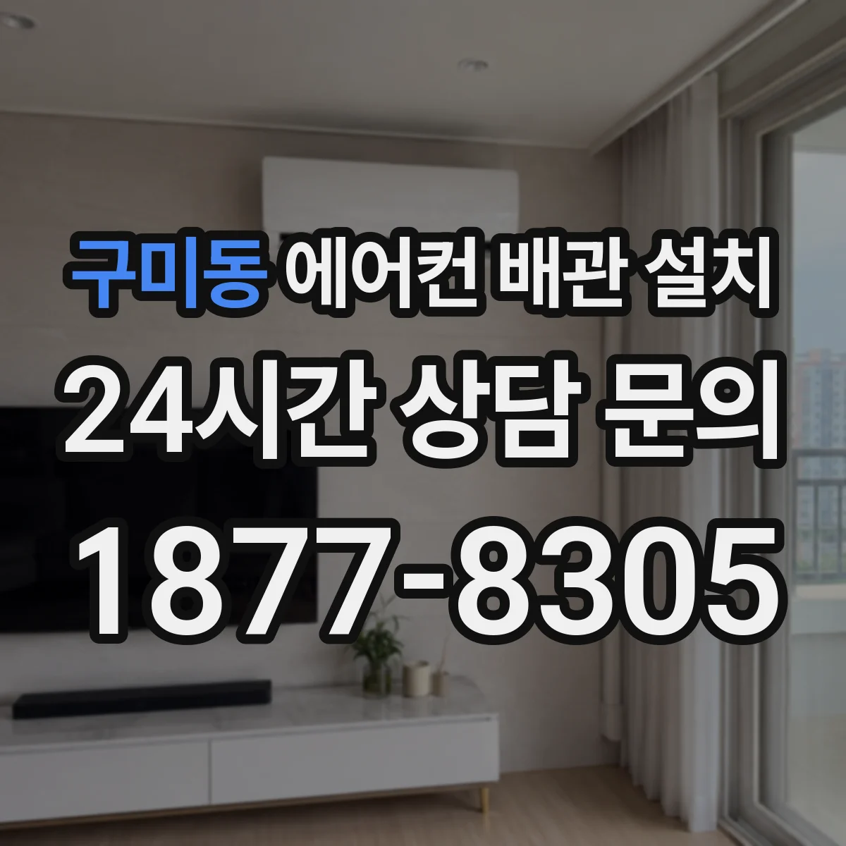 구미동 에어컨 배관 설치