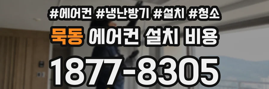 묵동 에어컨 설치 비용