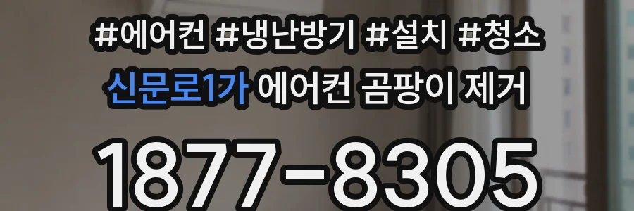 신문로1가 에어컨 곰팡이 제거
