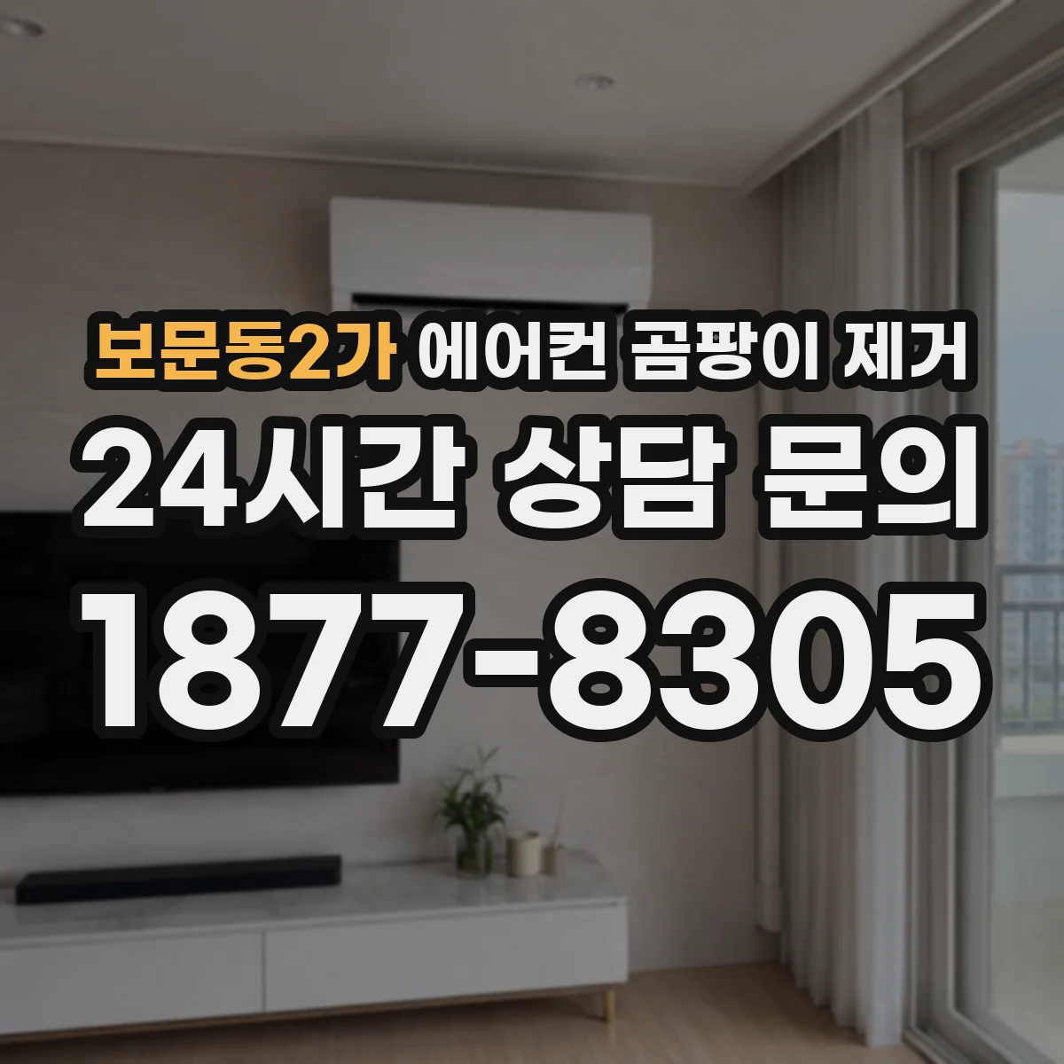 보문동2가 에어컨 곰팡이 제거