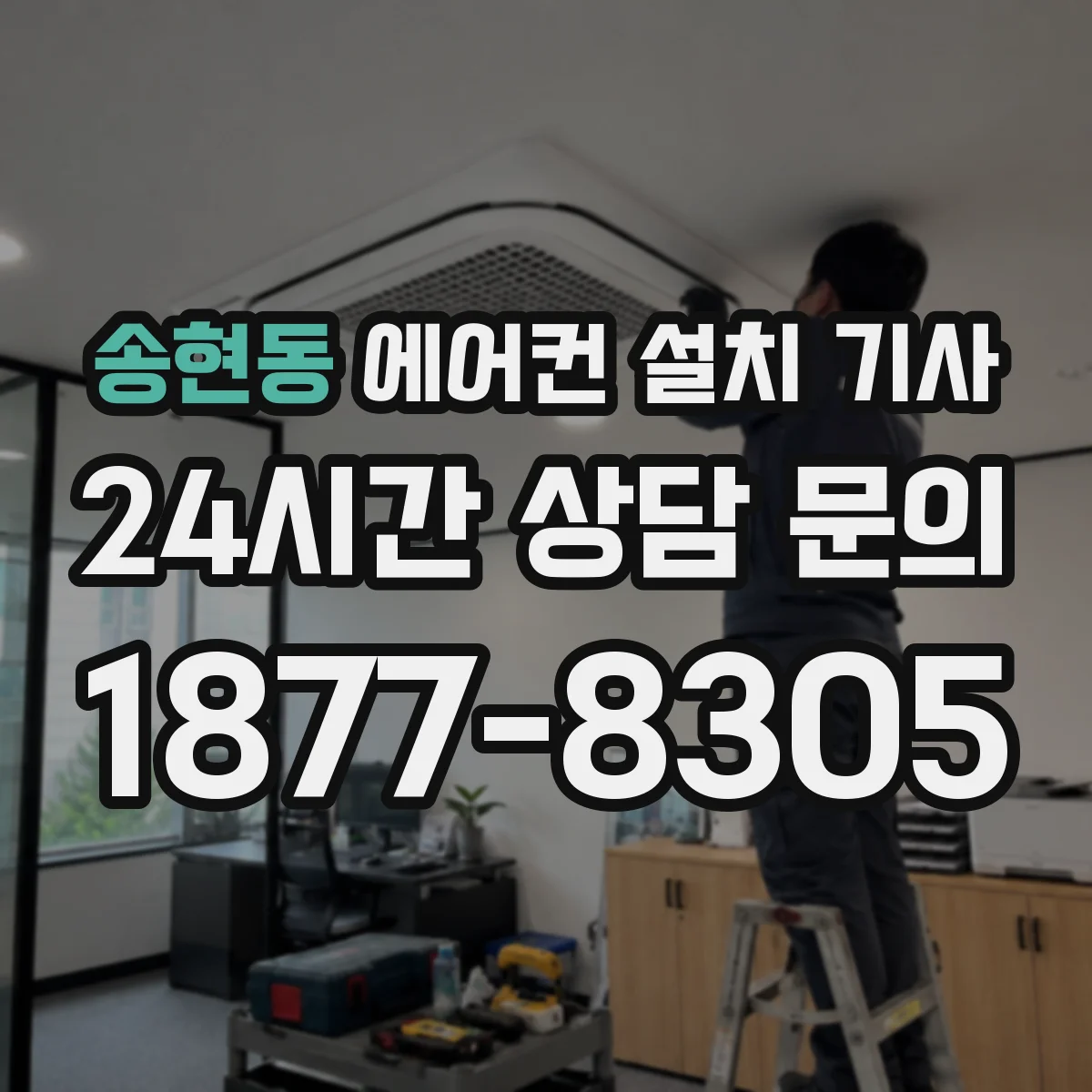 송현동 에어컨 설치 기사