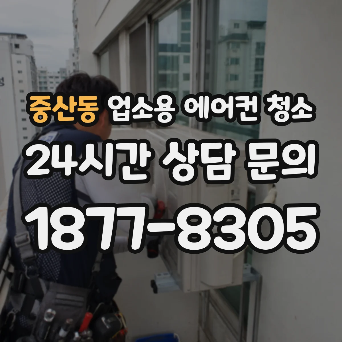 중산동 업소용 에어컨 청소