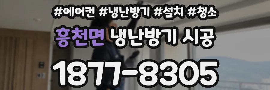 흥천면 냉난방기 시공