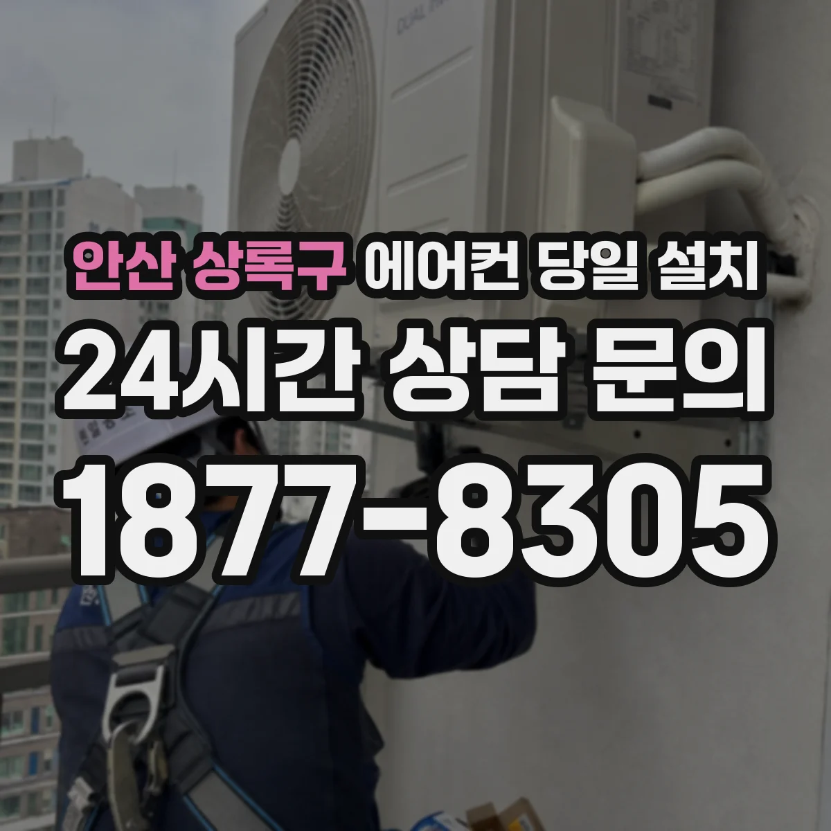 안산 상록구 에어컨 당일 설치