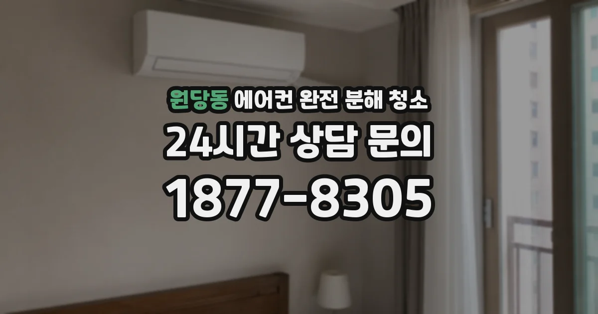 원당동 에어컨 완전 분해 청소