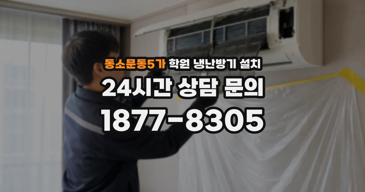 동소문동5가 학원 냉난방기 설치