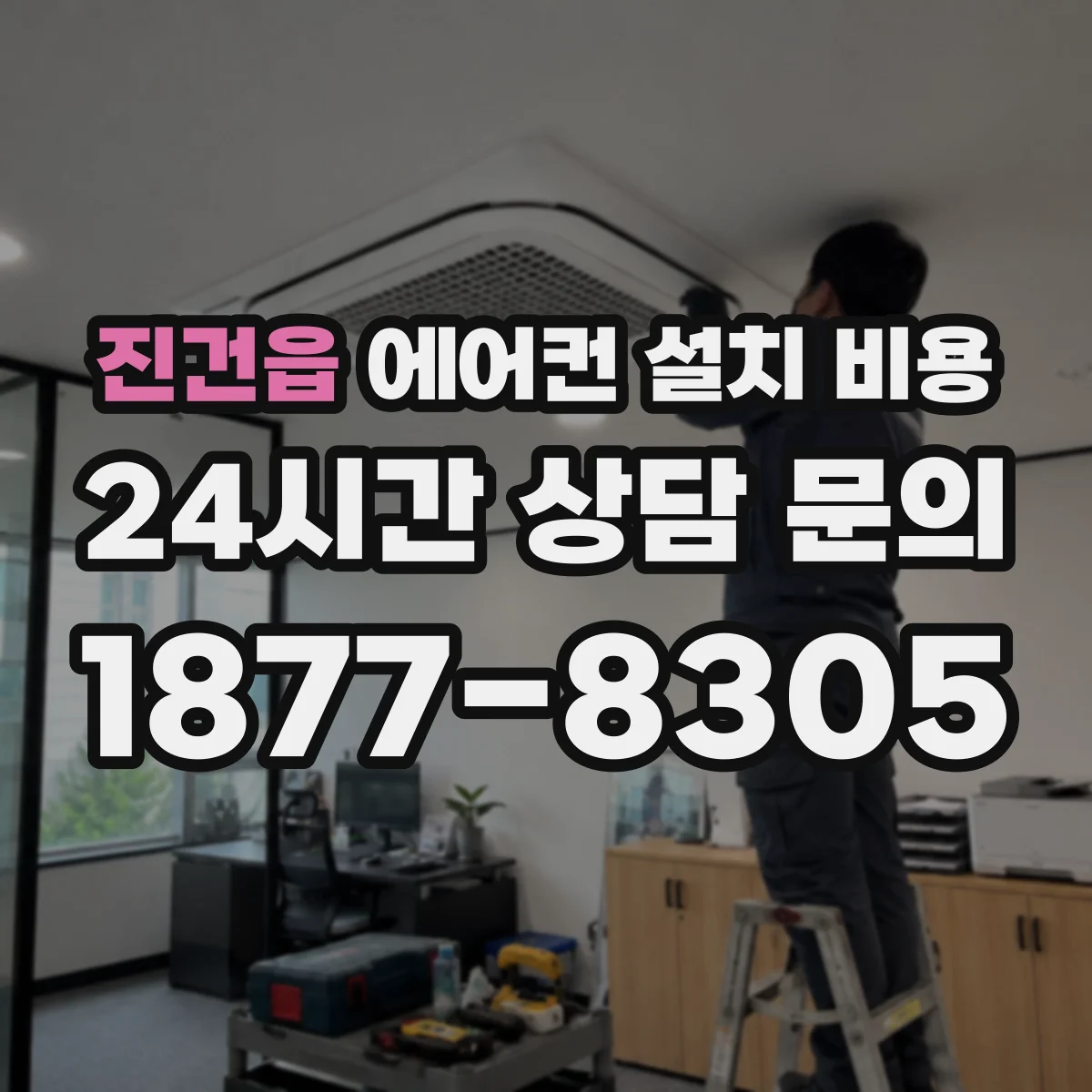 진건읍 에어컨 설치 비용