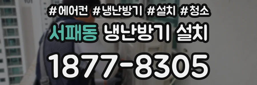 서패동 냉난방기 설치