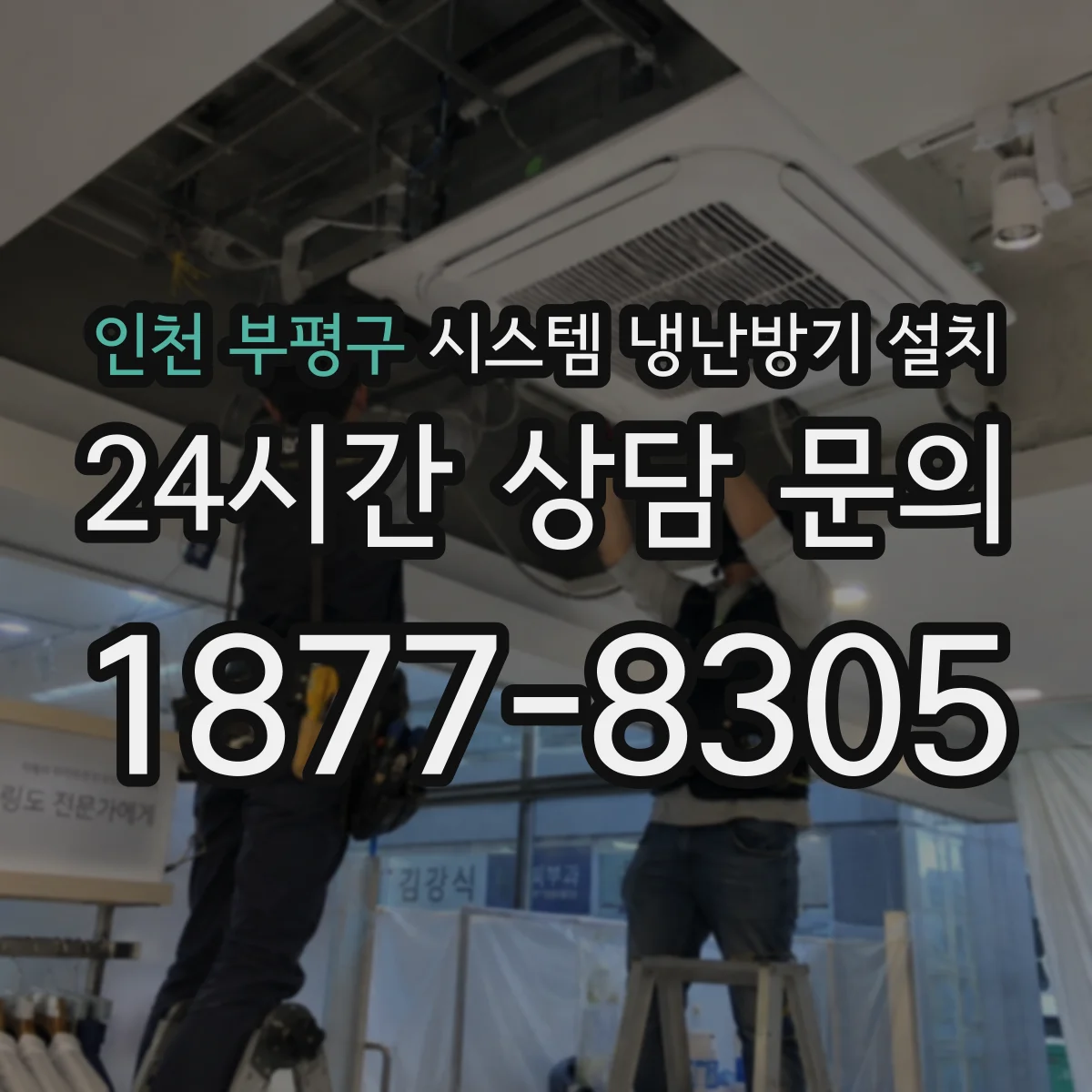 인천 부평구 시스템 냉난방기 설치