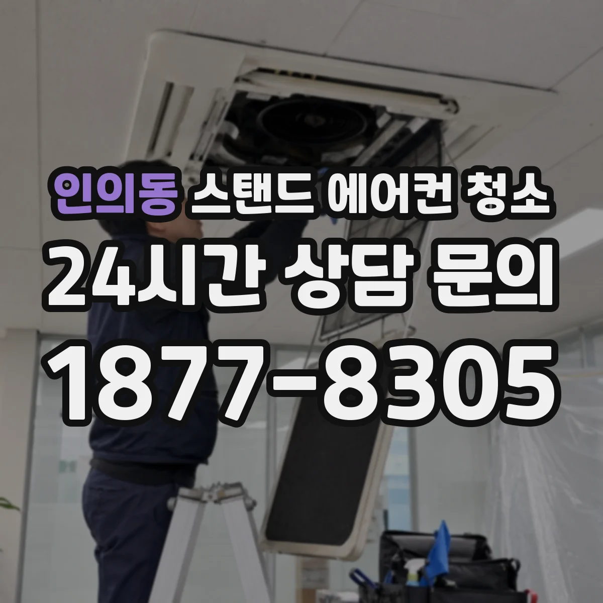 인의동 스탠드 에어컨 청소
