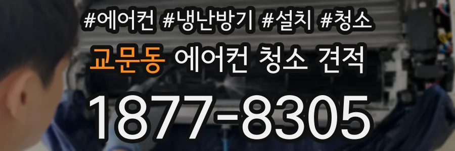 교문동 에어컨 청소 견적