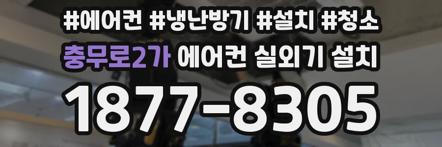 충무로2가 에어컨 실외기 설치