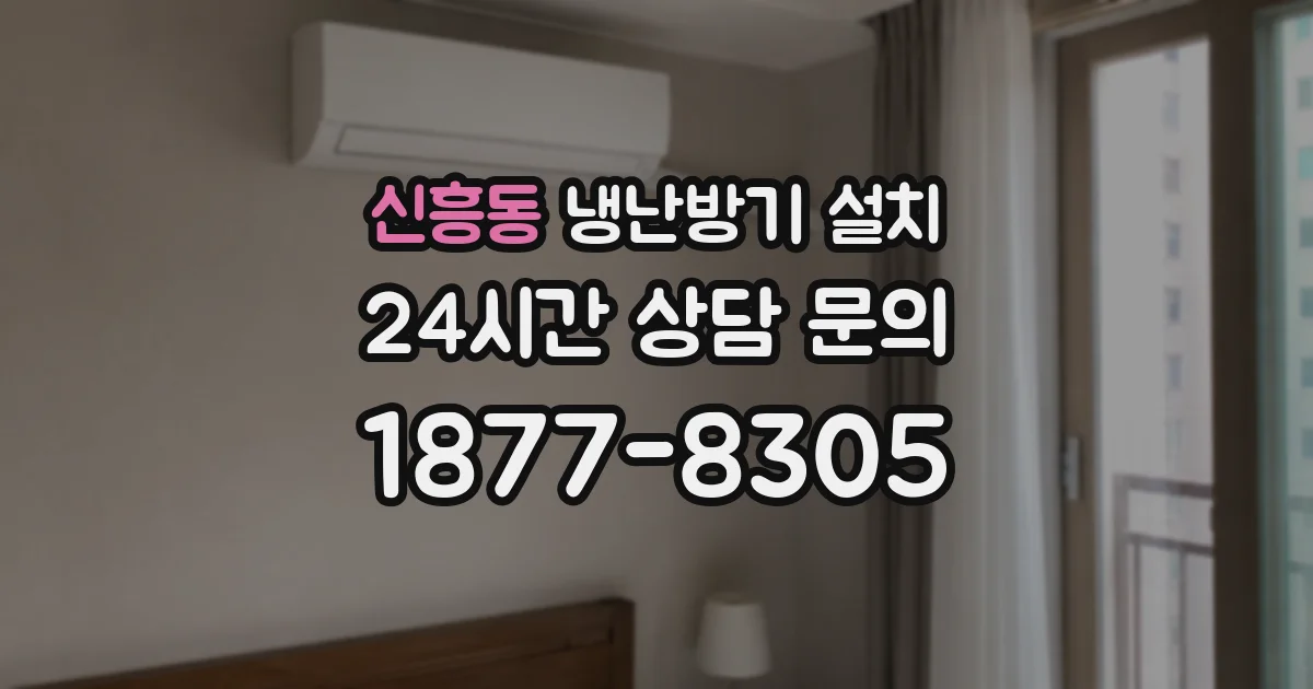 신흥동 냉난방기 설치