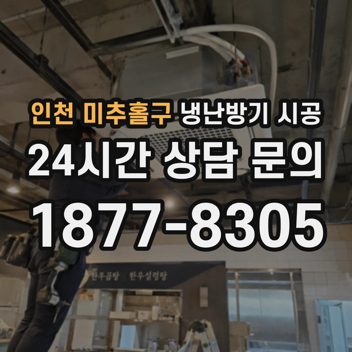 인천 미추홀구 냉난방기 시공
