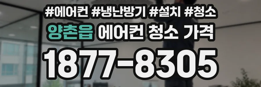 양촌읍 에어컨 청소 가격