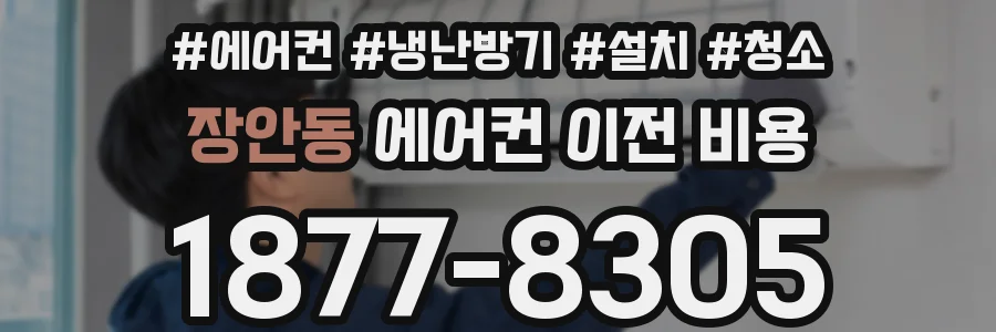 장안동 에어컨 이전 비용