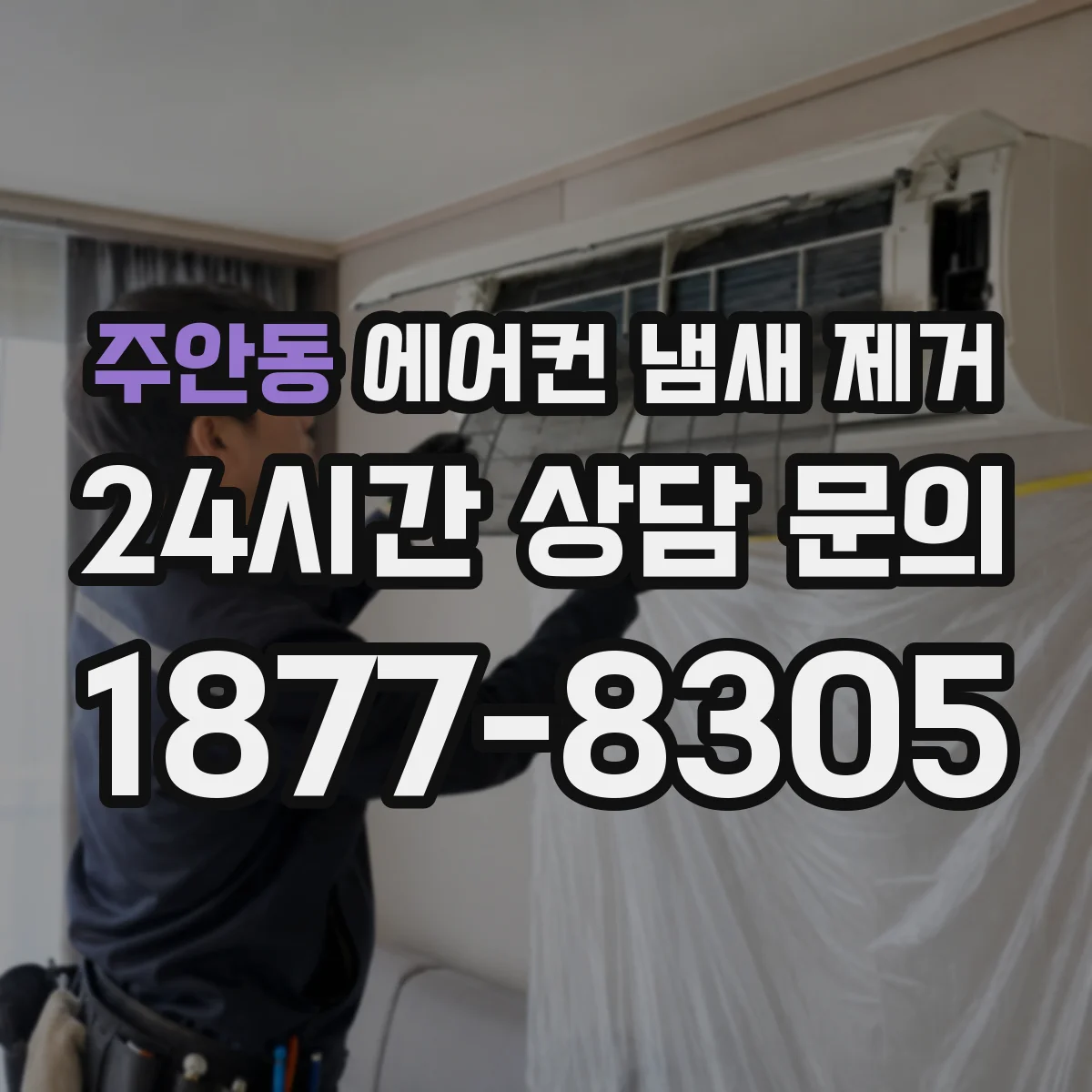 주안동 에어컨 냄새 제거