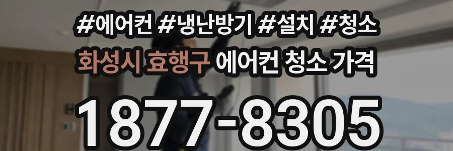 화성시 효행구 에어컨 청소 가격