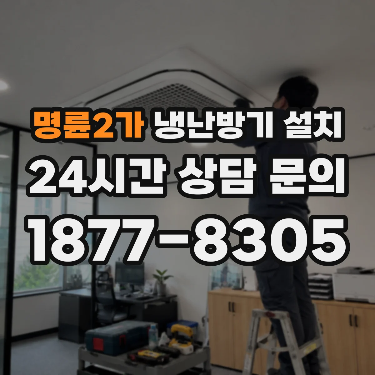 명륜2가 냉난방기 설치