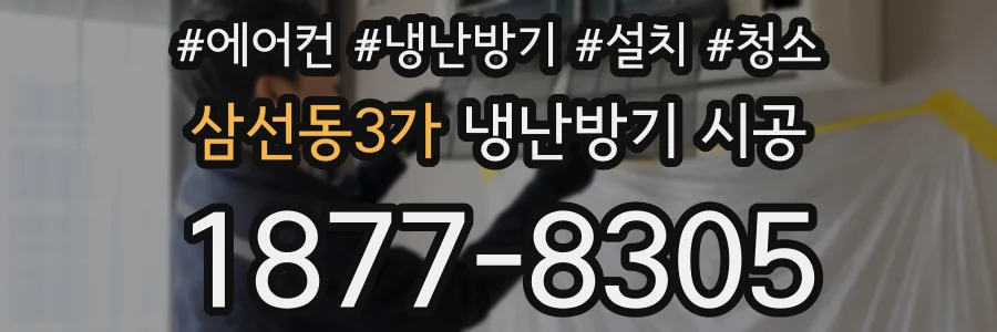 삼선동3가 냉난방기 시공