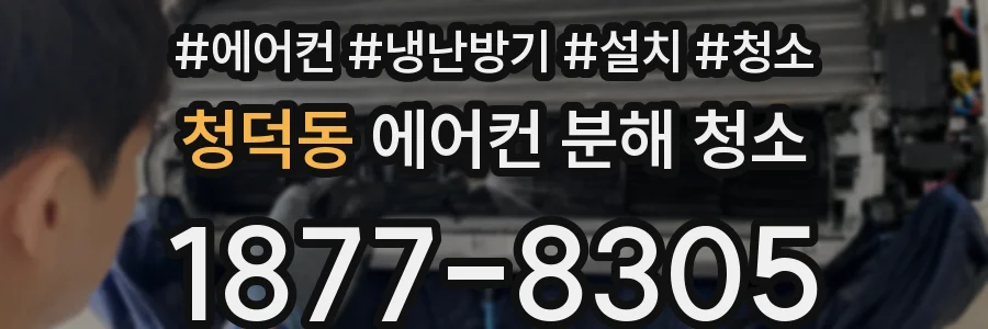청덕동 에어컨 분해 청소