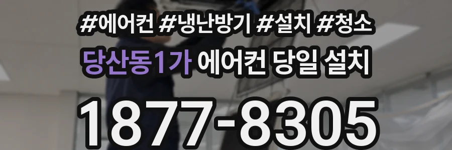 당산동1가 에어컨 당일 설치