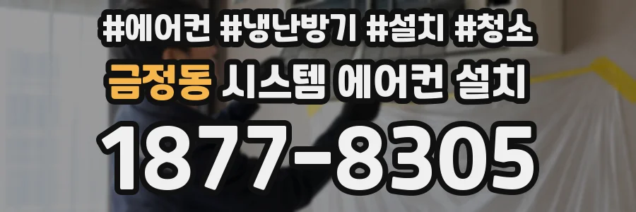 금정동 시스템 에어컨 설치