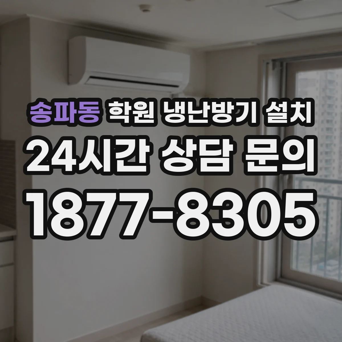 송파동 학원 냉난방기 설치