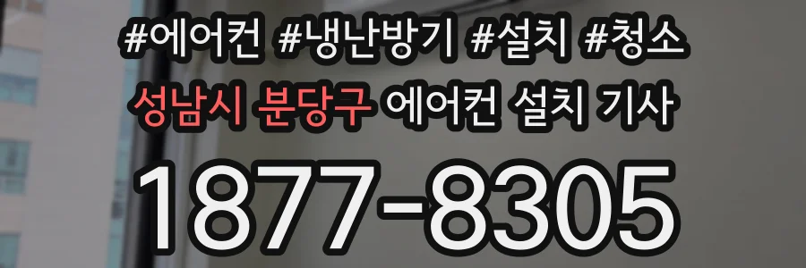 성남시 분당구 에어컨 설치 기사
