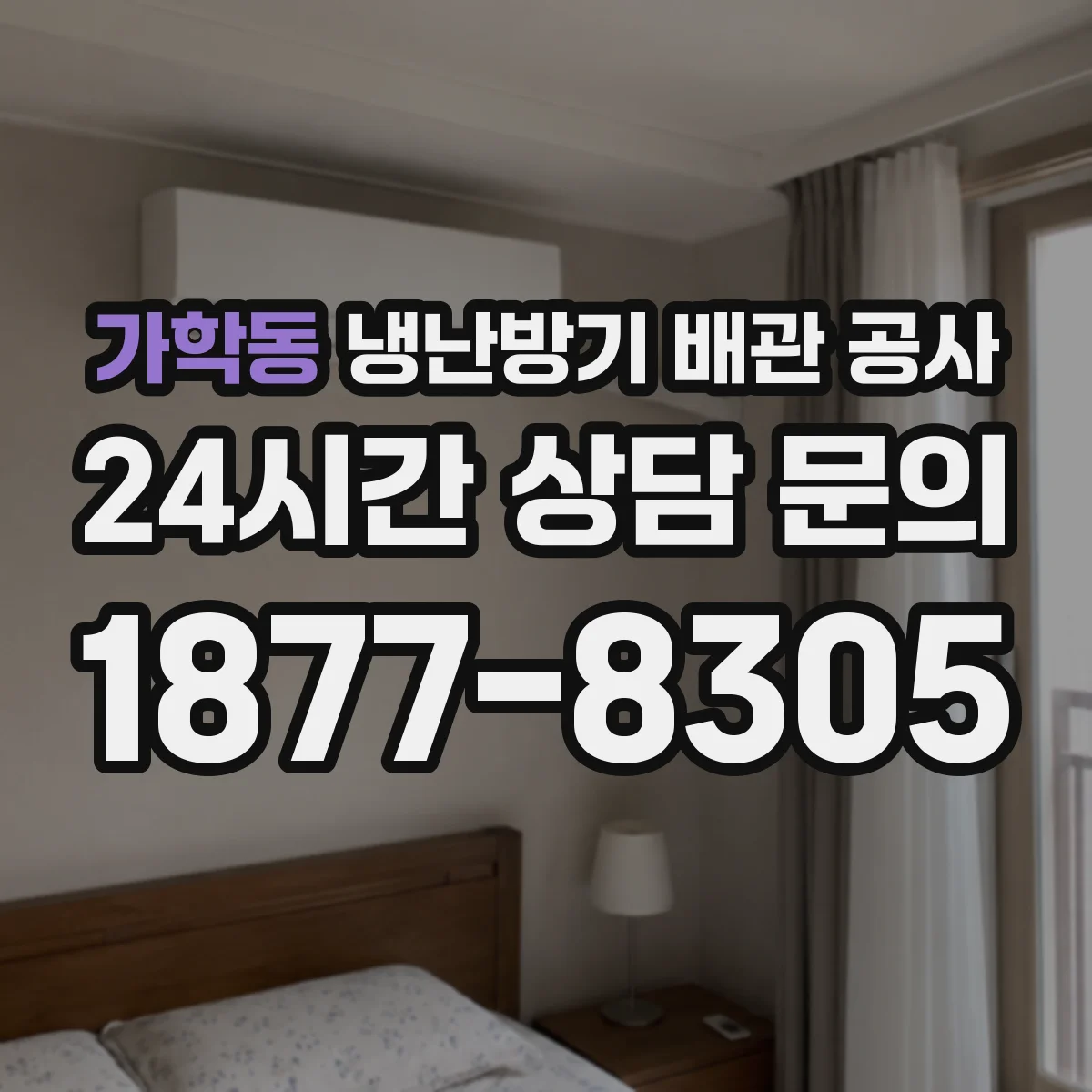 가학동 냉난방기 배관 공사