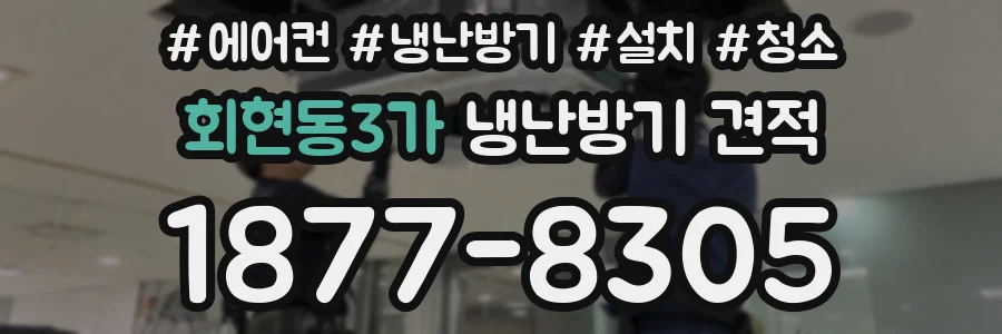 회현동3가 냉난방기 견적