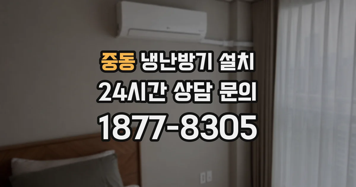 중동 냉난방기 설치
