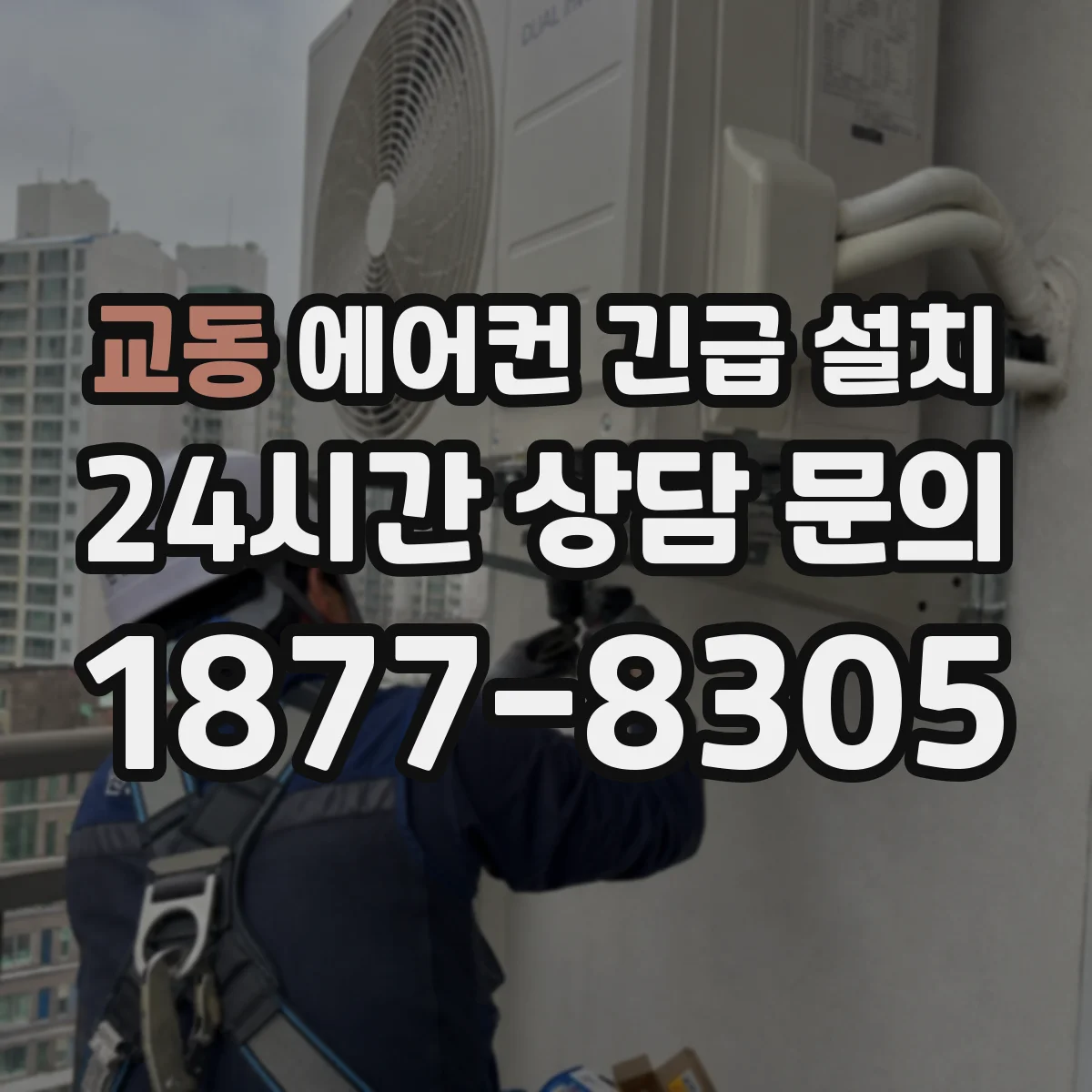 교동 에어컨 긴급 설치