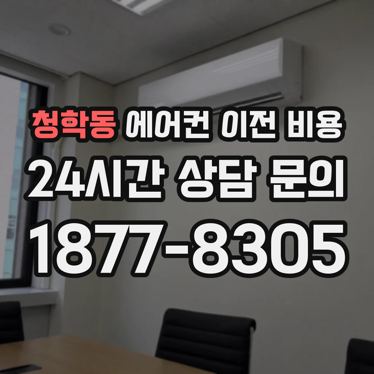청학동 에어컨 이전 비용