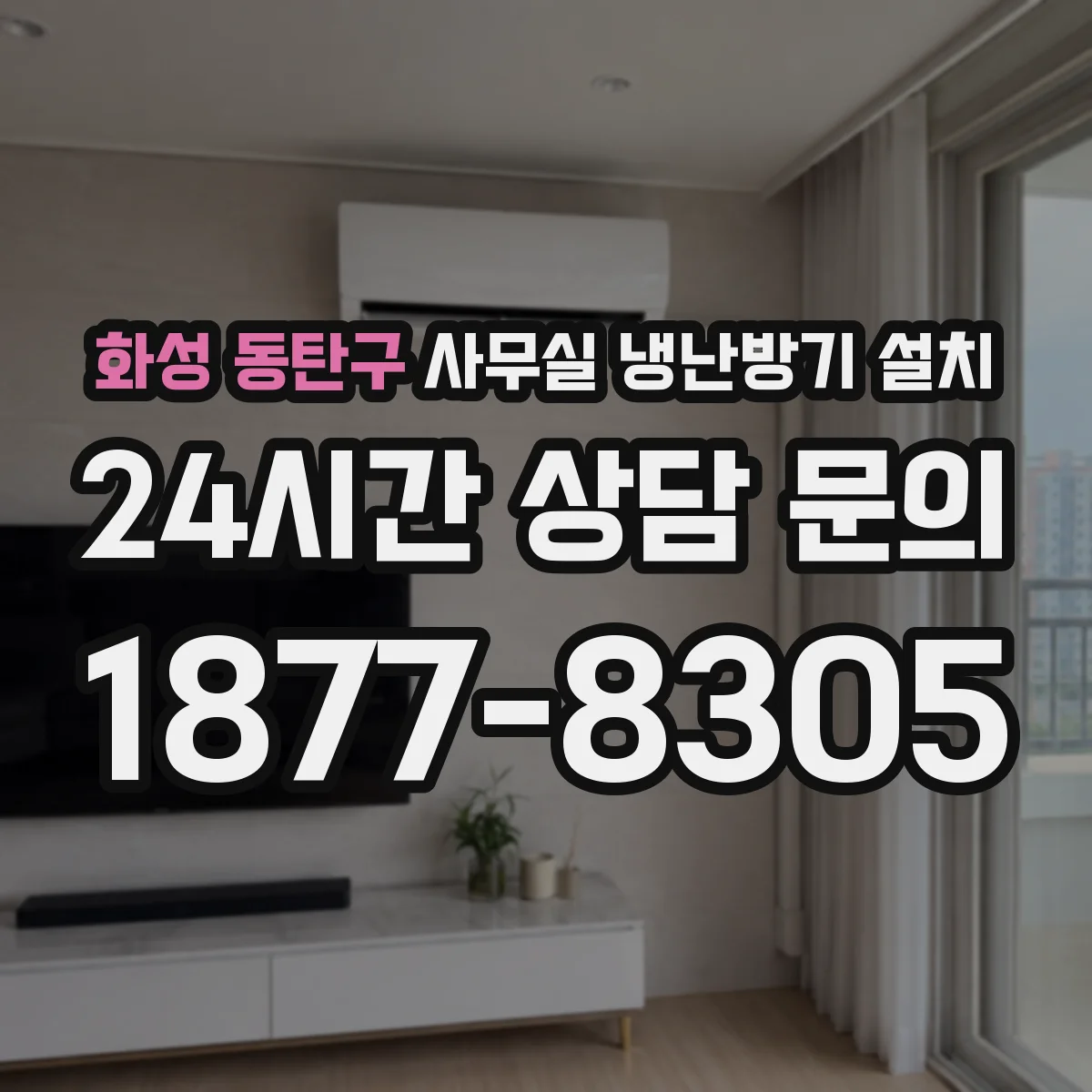 화성 동탄구 사무실 냉난방기 설치