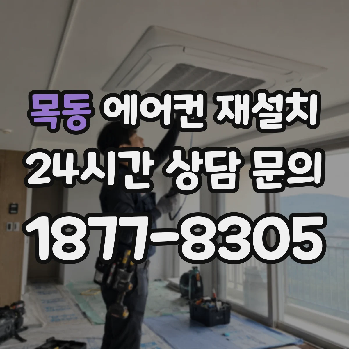 목동 에어컨 재설치