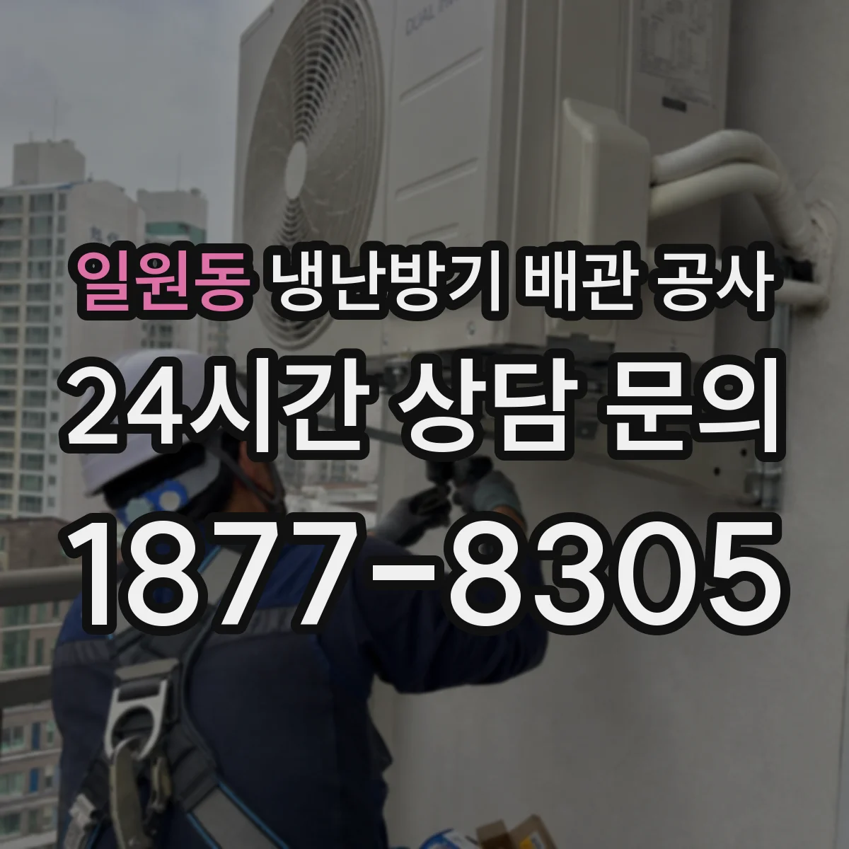 일원동 냉난방기 배관 공사